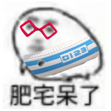 肥宅呆了